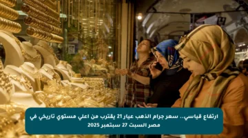 ارتفاع قياسي.. سعر جرام الذهب عيار 21 يقترب من أعلى مستوى تاريخي في مصر السبت 27 سبتمبر 2025